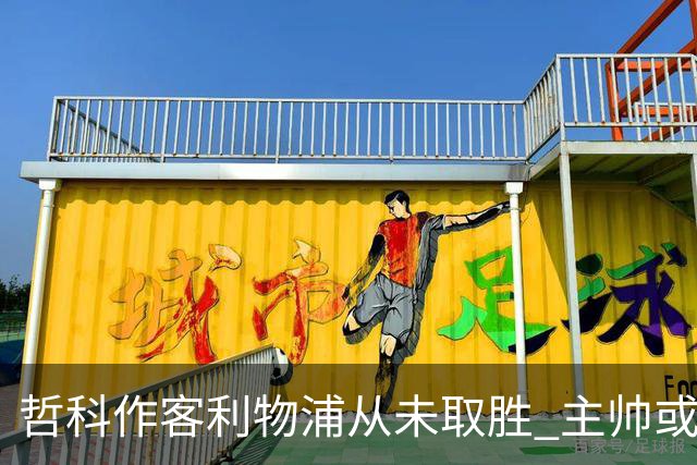 哲科作客利物浦从未取胜 主帅或安排南美组合首发