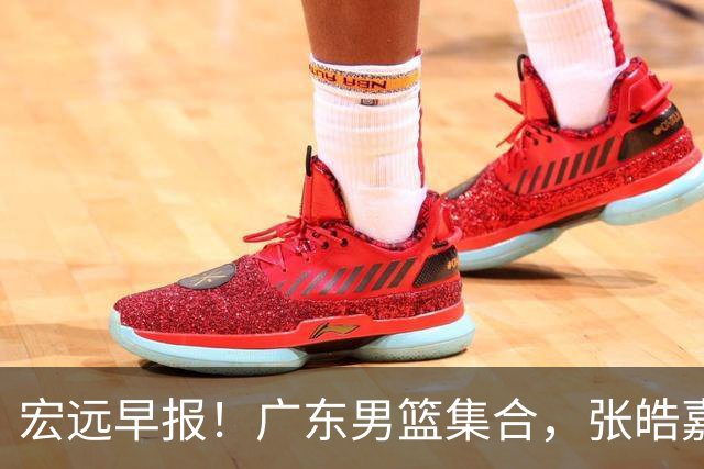 宏远早报！广东男篮集合，张皓嘉归队，徐杰美国特训，胡明轩杜润旺养伤，主教练未见身影！