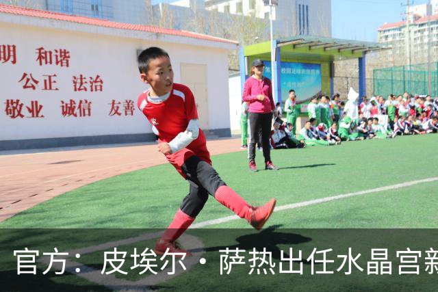 官方：皮埃尔·萨热出任水晶宫新帅，上赛季率朗斯获法甲亚军